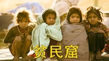 印度最大贫民窟，2平方公里挤100万人，却被赞抗疫榜样，纪录片