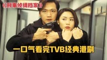 一口气看完TVB经典港剧《刑事侦缉档案》全集解说P1