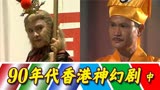 港剧：90年代TVB《西游记》比小六版更经典？《僵尸道长》拉胯了