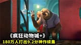 180万人打出2分神作续集，强烈推荐！《疯狂动物城+》