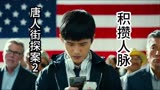 唐人街探案2积攒人脉