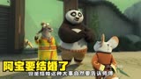 功夫熊猫：阿宝要结婚了