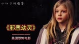 美国恐怖惊悚电影《邪恶幼灵》电影解说