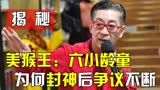 《西游记》幕后故事，六小龄童得罪杨洁导演，怒斥周星驰让其道歉