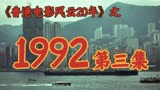 1992年，李连杰罢演黄飞鸿，周星驰横扫影坛【港影风云】第39期下