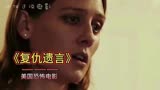 美国恐怖惊悚电影《复仇遗言》电影解说