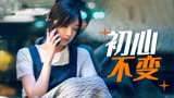我迟到了那么多年：当初恋变姐弟，亲情与爱情该如何共存