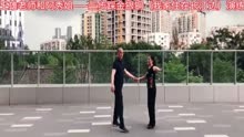 王雄老师和王秀龙老师——三步踩金银铜（我家住在长江边）演示