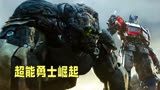 《变形金刚：超能勇士崛起》最新预告！猩猩将军与擎天柱强强联合