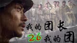 我的团长我的团：用生命守护军人的职责，为妇孺伤残创造回家机会