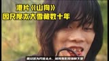 恐怖电影 被雪层的港片《山狗》看过的人寥寥无几