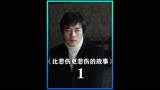 比悲伤更悲伤的故事，你们能猜到结局吗。#比悲伤更悲伤的故事
