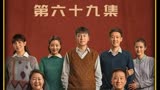人世间：第六十九集