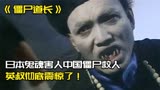 僵尸道长：日军阴魂疯狂杀人，中国僵尸用术法救人，英叔震惊了！