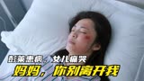 摇滚狂花：彭莱患有神经瘤命不久矣，白天痛哭妈你别死啊