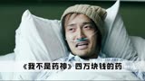 在《我不是药神》中，王传君没钱去拍戏，居然是全剧演技最好