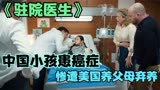 驻院医生：中国小孩患癌章，遭到美国养父母抛弃