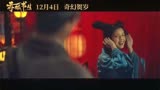 《赤狐书生》发布奇幻版预告，12月4日公映