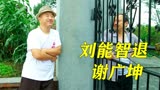 乡村爱情故事：谢广坤“追杀”刘能文斗退敌！