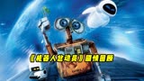 奥斯卡最佳动画长片《机器人总动员》剧情回顾，来自机器人的爱恋