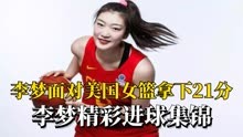 女篮世界杯小组赛 中国女篮对阵美国女篮 李梦拿下全场最高分