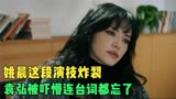 摇滚狂花： 姚晨这段演技炸裂，袁弘当场被吓懵，连台词都忘了说