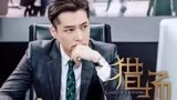 猎场 郑秋冬新店开业，和曾经的仇人当起了合伙人