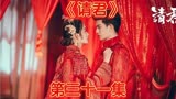 相隔千年，陆炎与曾经的下属卫都再次相遇#请君电视剧