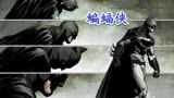 蝙蝠侠-凡人之躯，比肩神明