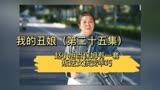 丑娘25 -小旭当保姆，把叛逆小女孩教育成小淑女，女孩妈妈乐开花