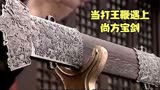 尉迟恭为了义子薛仁贵不惜用打王鞭对抗尚方宝剑。 #薛仁贵传奇