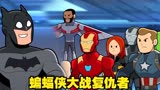 当蝙蝠侠只身一人挑战复联，到底谁会是最后的胜利者呢？