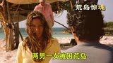 求生电影《荒岛惊魂》，两男一女被困荒岛，谁有吃的女人就跟着谁