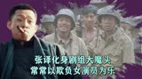 《我的团长我的团》：张译剧组欺负女演员，疑似“开车”引发尴尬