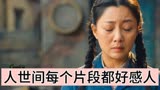 人世间郑娟饰演者殷桃每段哭戏都太有感染力的，网友都说太感人了