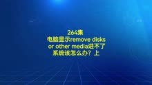 264集电脑显示remove disks or~该怎么办？上