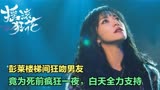 摇滚狂花：彭莱楼梯间狂吻男友，竟为死前疯狂一夜，白天全力支持