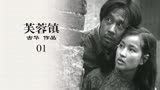 《芙蓉镇》：国产影史一部伟大电影，一段难以抹去的痛苦记忆-01