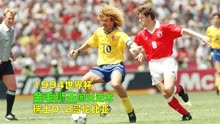 94世界杯瑞士VS哥伦比亚，金毛狮王爆铲斯福扎，夺冠热门悲壮出局