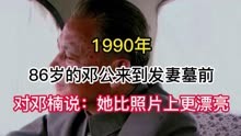 1990年，86岁的邓公来到发妻墓前，对邓楠说：她比照片上更漂亮