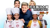 《少年厨艺大师》S8-7中国台湾小厨师再次胜出，成为夺冠热门!