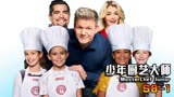 《少年厨艺大师》S8-1 中国台湾小厨师不远万里参赛，技惊四座！