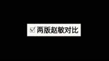 倚天屠龙记两版赵敏对比，一个英气一个娇气