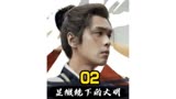 帅家默终于发现丝绢秘案，却惨遭毒打#显微镜下的大明
