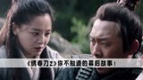 绣春刀2：导演拍完戏却不履行承诺，张译：我刀呢！！！