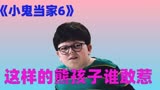 《小鬼当家6》一 这个熊孩子又开始布置机关了