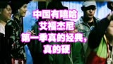中国有嘻哈 艾福杰尼 第一季真的经典，真的硬