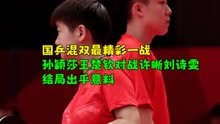 国乒混双精彩一战，孙颖莎王楚钦对战许晰刘诗雯，结局却有惊喜