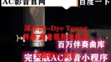 深水29-Dye Young (殆漾) 伴奏 高音质和声伴奏 (2)