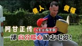 豆瓣评分9.5 高分暖心励志电影 影响一代人的电影《阿甘正传》